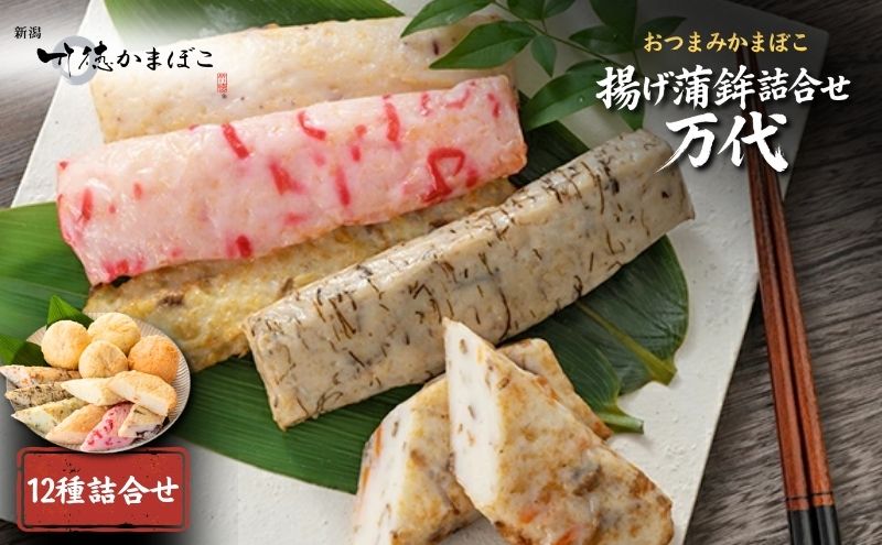 揚げ蒲鉾詰合せ 万代 かまぼこ 12種 揚げかまぼこ 蒲鉾 揚げ蒲鉾 詰め合わせ セット しんじょう 練り物 おつまみ つまみ 魚介 魚介類 新潟
