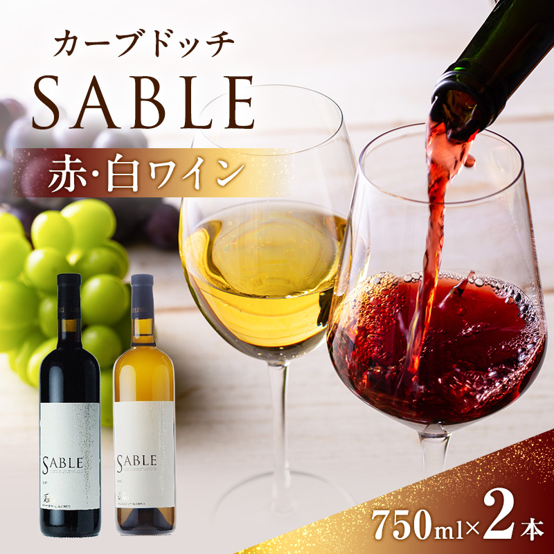 カーブドッチSABLE 赤白ワインセット 750ml×2本 ワイン 赤ワイン 白ワイン セット 750ml 赤 白 カーブドッチ SABLE お酒 酒 アルコール 新潟