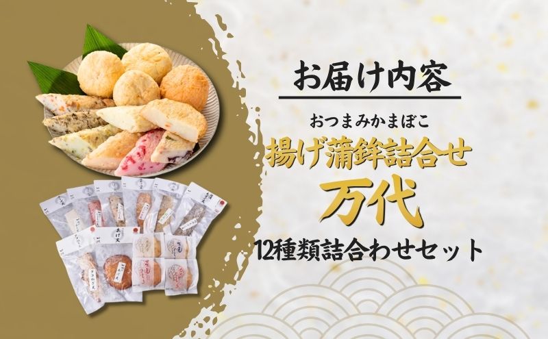 揚げ蒲鉾詰合せ 万代 かまぼこ 12種 揚げかまぼこ 蒲鉾 揚げ蒲鉾 詰め合わせ セット しんじょう 練り物 おつまみ つまみ 魚介 魚介類 新潟 