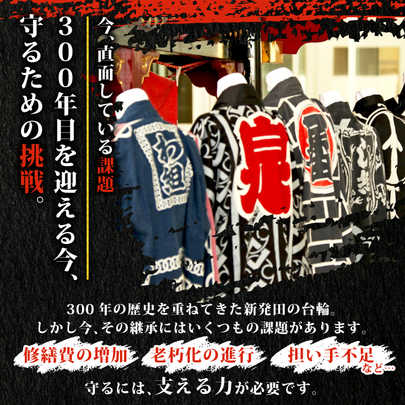 【返礼品なし】 新発田台輪300周年 ～伝統を紡ぐ特別支援寄附～ 寄附額5,000円 furusatotax003C