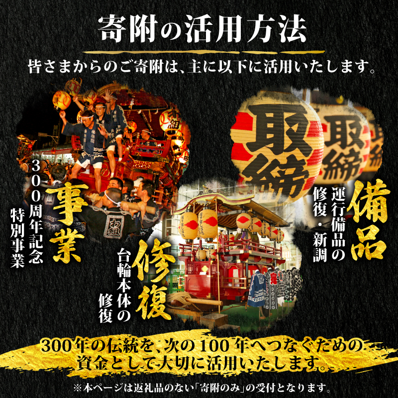 【返礼品なし】 新発田台輪300周年 ～伝統を紡ぐ特別支援寄附～ 寄附額10,000円 furusatotax005C