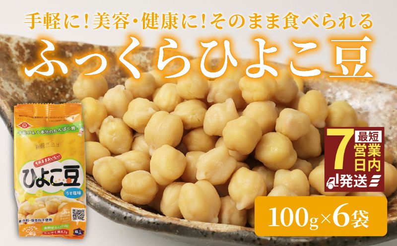 ひよこ豆 100g×6袋 サラダ おつまみ おやつ 豆 ひよこ豆 うすしお味 食物繊維 冷蔵 宮野食品工業所 新潟県 新発田市 miyano014