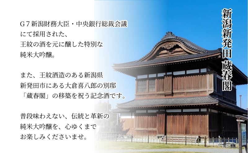 王紋酒造 純米大吟醸 みず穂 720ml 桐箱入り ｜ 王紋 日本酒  純米 大吟醸 酒 お酒 地酒 食中酒 ペアリング ギフト プレゼント 父の日 お歳暮 お中元 年末年始 新潟県 新発田市 aumont007