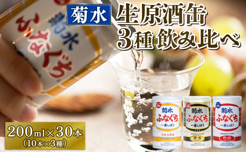 菊水 ふなぐち 熟成 薫香 飲み比べ セット 3種×10本 200ml ｜ 菊水酒造 お酒 酒 生原酒 ギフト 贈答 プレゼント 日本酒 地酒  新潟 新発田市 E18_01
