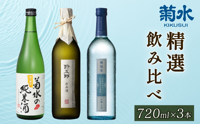日本酒 地酒 菊水 精選 飲み比べ セット 3本 720ml 四合瓶｜純米 純米酒 吟醸 無冠帝 大吟醸 節五郎 セット 贈り物 プレゼント ギフト 父の日 菊水酒造 新潟県 新発田市 E100_01