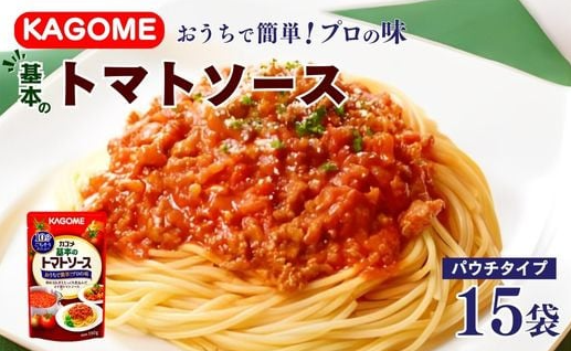カゴメ 基本のトマトソース 150g パウチ×15個 簡単 本格 時短 パウチ レトルト 小分け 保存食 非常食 防災 備蓄 パスタ ソース ハンバーグ パスタソース おすすめ ふるさと納税 新潟 新発田 新潟県 新発田市 J67