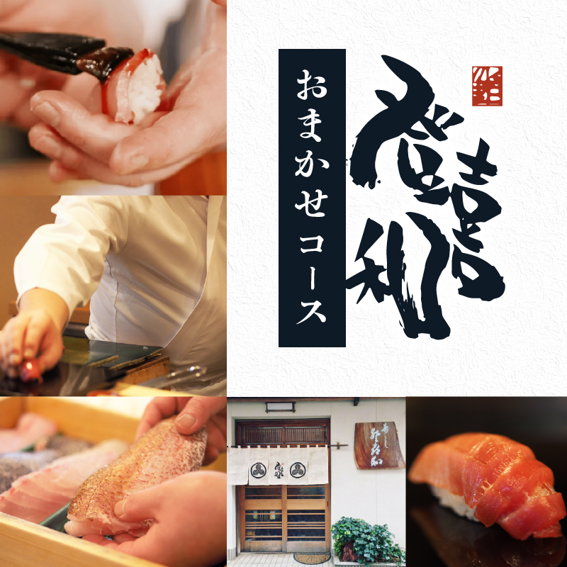 登喜和 鮨 コース【おまかせ握りとお料理】 1名分 すし 鮨 寿司 名店 老舗 高級寿司 予約困難店 The Tabelog Award 百名店 登喜和鮨 新潟 新発田 tokiwa001_01