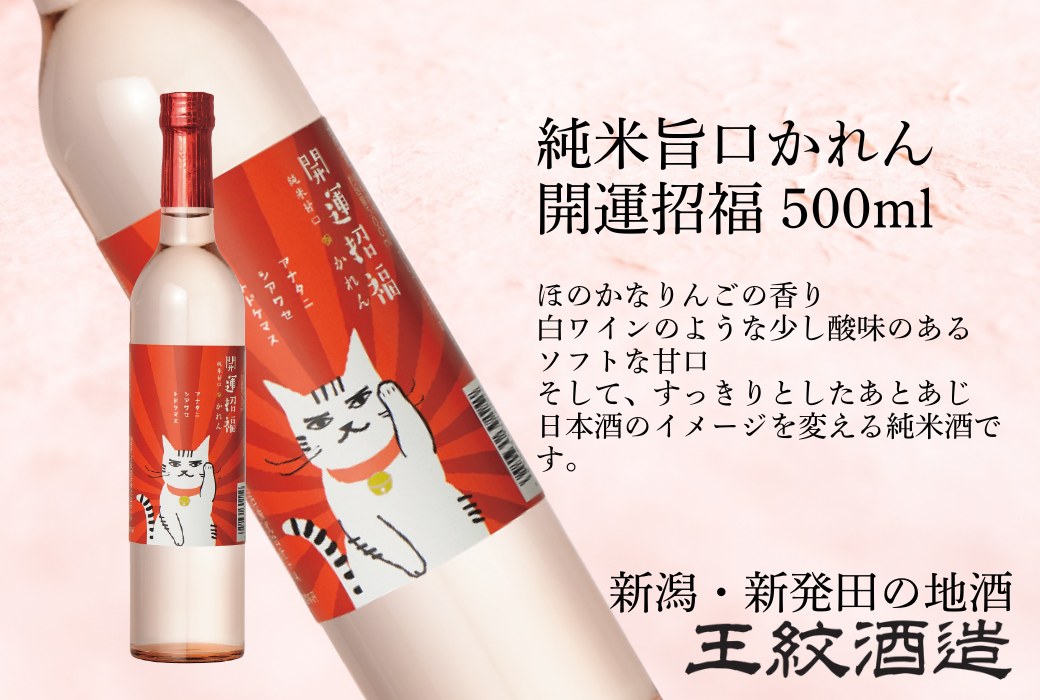 王紋酒造 かれん 純米甘口 開運招福 500ml ｜ 王紋 日本酒  酒 お酒 地酒 食中酒 ペアリング ギフト プレゼント 母の日 お歳暮 お中元 年末年始 新潟県 新発田市 aumont009_01