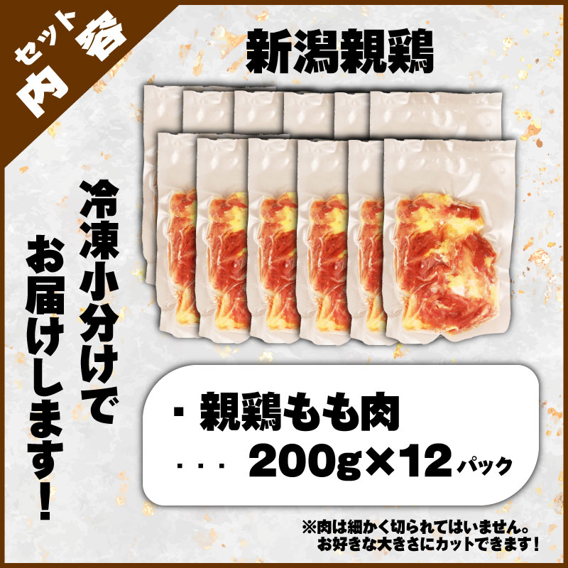 親鶏 もも肉 2.4kg 200g × 12 パック 鶏肉 鶏 チキン  タンパク もも 肉 とり にく お家ごはん 国産 県産 親鳥 鳥肉 精肉 ブランド鶏 鍋 汁物 郷土食 新潟親鶏 冷凍 小分け 新潟産 新発田産 マルコ岩村 新潟県 新発田市 maruco001_01