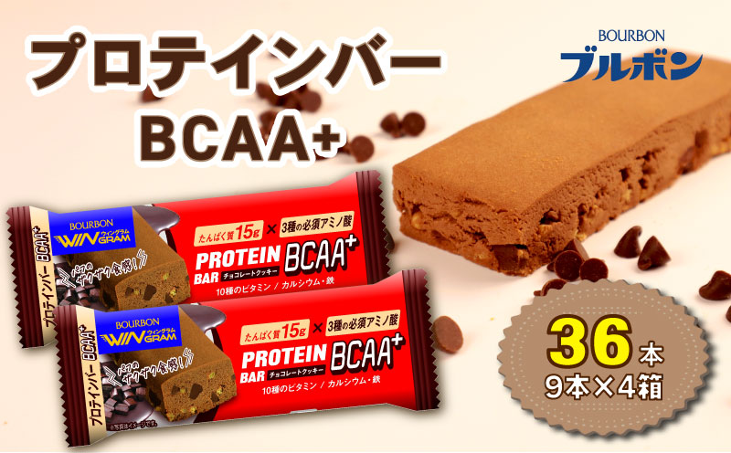 ブルボン プロテインバー 36本 BCAA+ チョコレートクッキー 4箱セット bourbon 筋トレ ダイエット 朝食 フィットネス 健康 おやつ お菓子 菓子 プロテイン 防災 非常食 登山 携行食 行動食 レーション 株式会社ブルボン 新潟県 新発田市 bourbon009a
