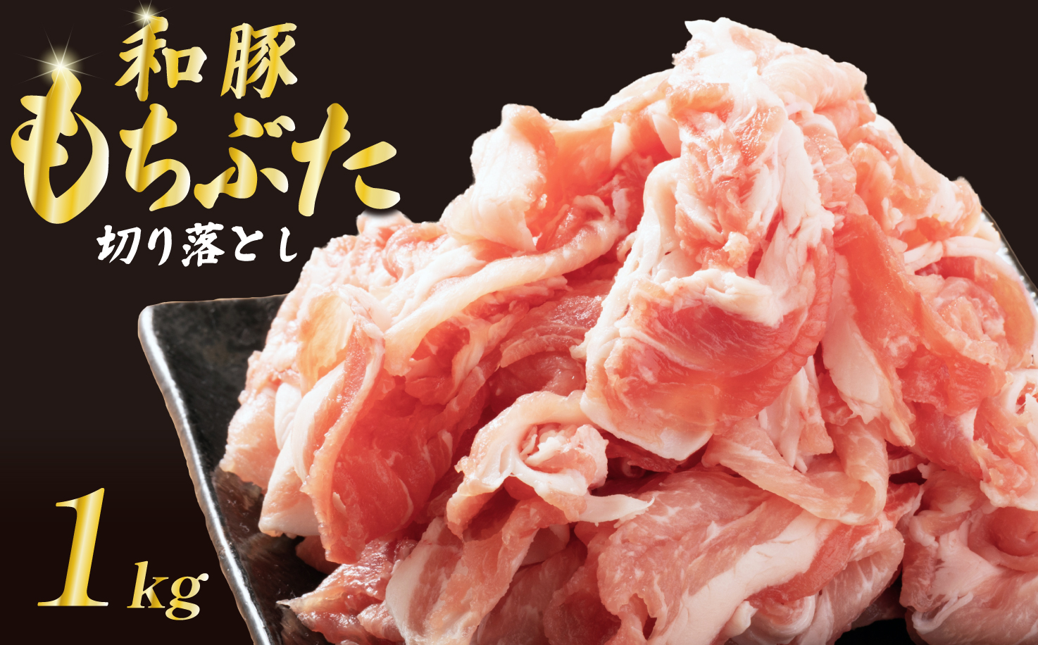 豚肉 切り落とし 和豚 もちぶた 小間切れ 1kg ブランド豚 和豚もちぶた ブランド 美味しい豚 豚肉 肉 にく 肉料理 夕食 晩ごはん ポーク おかず 小分け 便利 肉の片山 新潟県 新発田市 katayama003_01