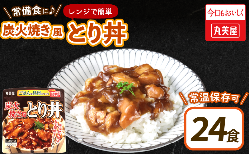 丸美屋 炭火焼風とり丼 24食 炭火焼 鶏肉 甘辛 醤油 ごはん 焼き鳥 やきとり 焼鳥 ごはん付き おかず 簡単 おうちごはん レンジ レトルト 保存食 常備食 備蓄 一人暮らし 簡単 マルヤマ鈴木 新潟県 新発田市 maruyama027
