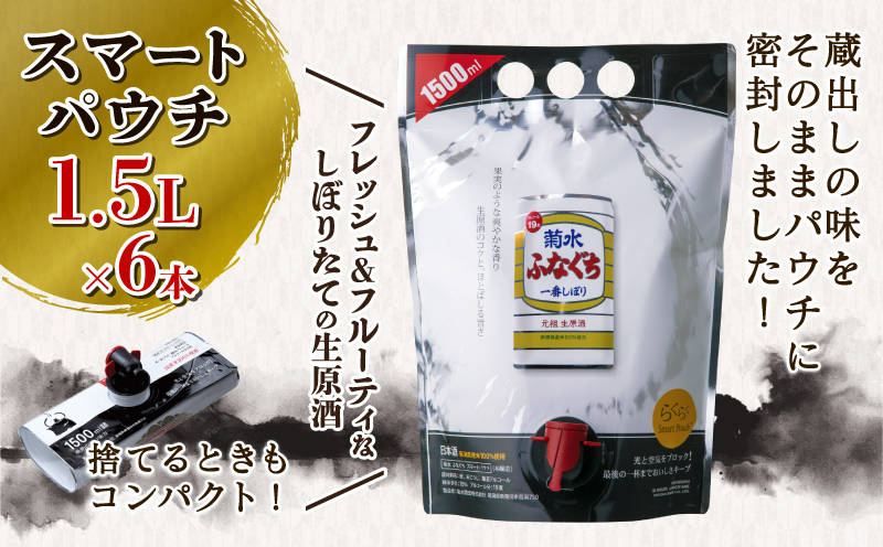 日本酒 菊水 ふなぐち スマートパウチ 1.5L×6本 | 酒 一番しぼり 生原酒 簡単 便利 晩酌 パーティー 飲み アルコール 人気 おすすめ 新潟県 新発田市 E113_01