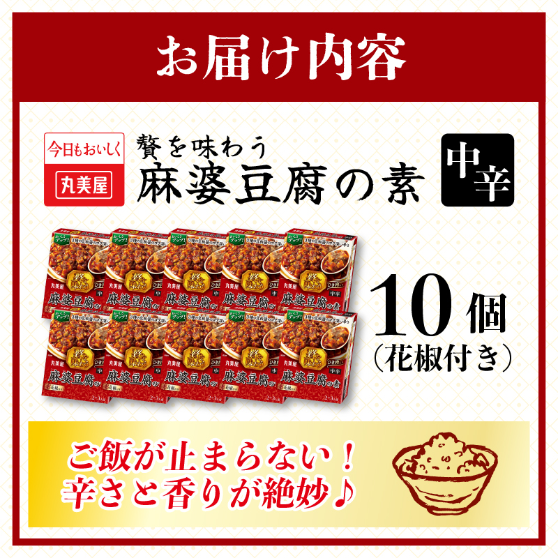 丸美屋 贅を味わう 麻婆豆腐の素 中辛 180g 10個【 調味料 素 マーボー豆腐 料理の素 中華料理 本格 贅沢 加工食品 時短 J69 】
