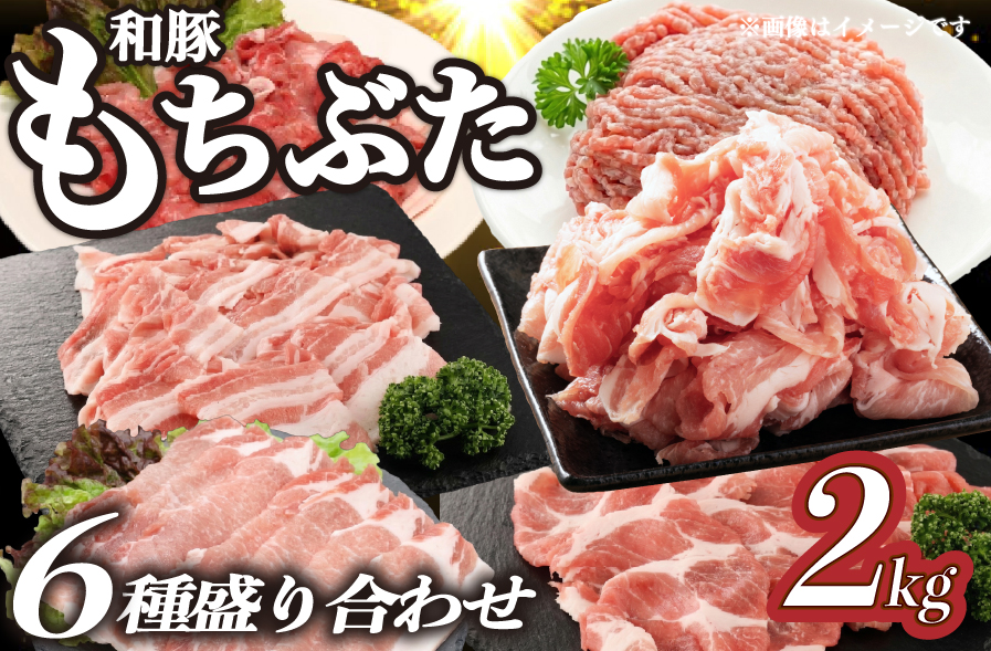 豚肉 和豚 もちぶた バラエティパック 2kg 肩ロース バラ ロース もも ひき肉 小間切れ 食べ比べ ブランド豚 和豚もちぶた ブランド 美味しい豚 豚肉 肉 にく 肉料理 夕食 晩ごはん ポーク おかず 小分け 便利 肉の片山 新潟県 新発田市 katayama007_01