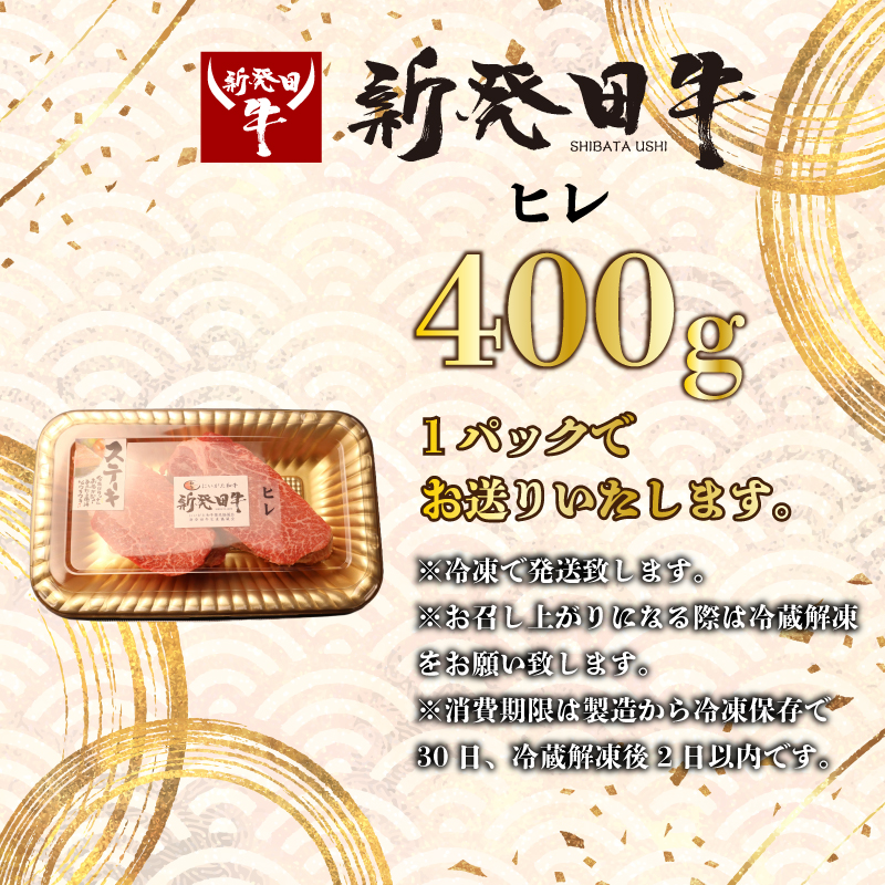 ヒレ肉 ヒレ ステーキ 400g フィレ にいがた和牛 牛肉 和牛 新発田牛 赤身 焼肉 ふるさと納税 和牛 BBQ キャンプ 特選 贅沢 厳選和牛 ブランド牛 ギフト 贈答 お歳暮  新潟 新潟県 新潟産 新発田 新発田市 新発田産 アルビレックス アルビレックス新潟 えのもとミート