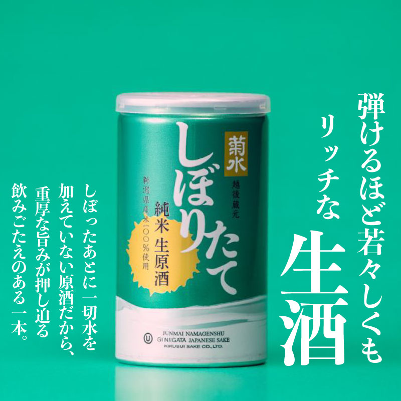 日本酒 菊水 しぼりたて 純米 生原酒 200ml × 30本 酒 おいしい お酒 芳醇 地酒 純米酒 生原酒 缶 ギフト プレゼント アウトドア 菊水酒造 39000円 39,000円 新潟県 新発田市 kikusui001_01 