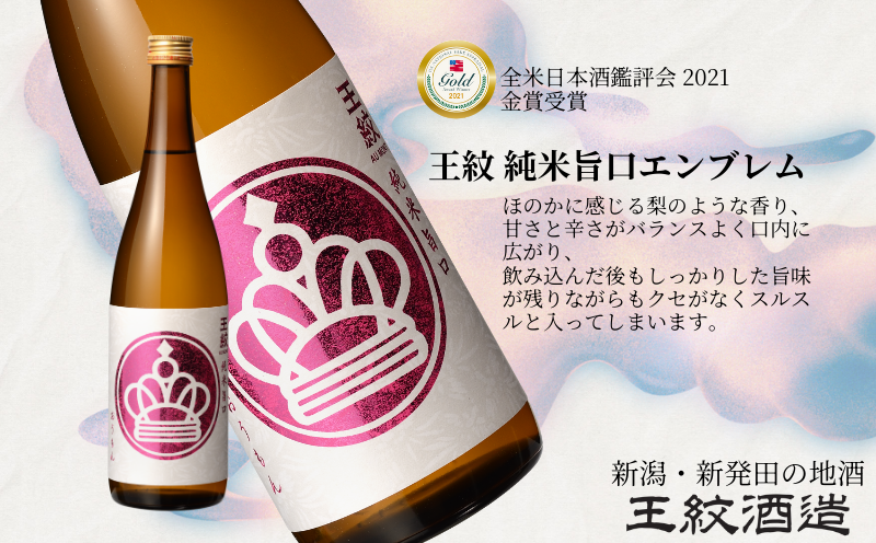 王紋酒造 金賞受賞酒飲み比べ トリプルゴールドセット 720ml×3本 飲み比べセット ｜ 日本酒  酒 お酒 地酒 食中酒 ペアリング ギフト プレゼント 新潟県 新発田市 aumont003_01