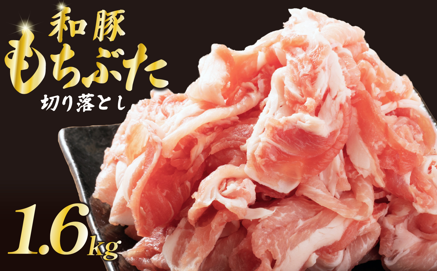 豚肉 切り落とし 和豚 もちぶた 小間切れ 1.6kg ブランド豚 和豚もちぶた ブランド 美味しい豚 豚肉 肉 にく 肉料理 夕食 晩ごはん ポーク おかず 小分け 便利 肉の片山 新潟県 新発田市 katayama004_01