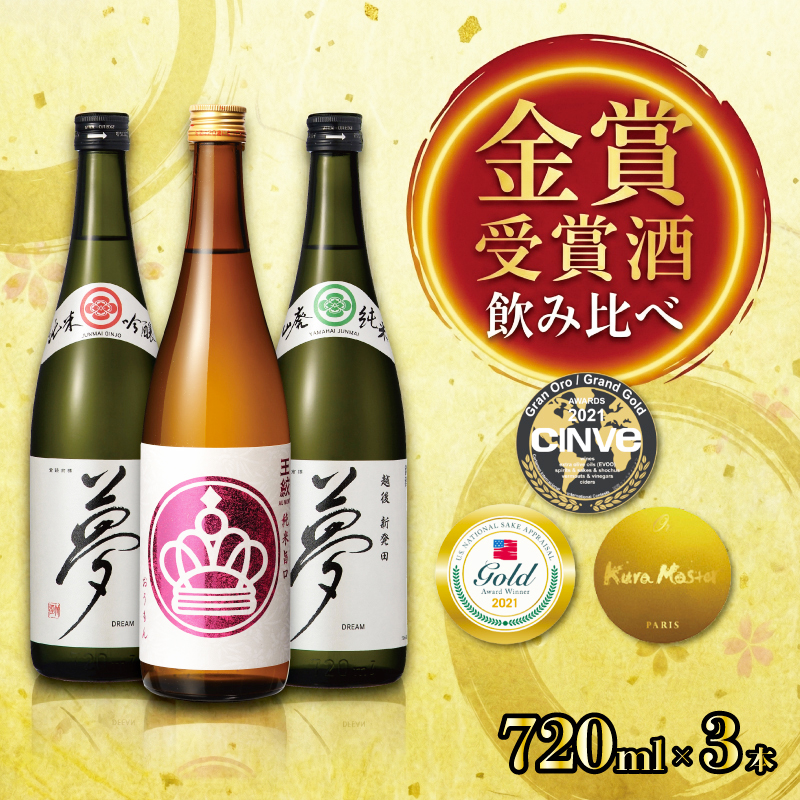 王紋酒造 金賞受賞酒飲み比べ トリプルゴールドセット 720ml×3本 飲み比べセット ｜ 日本酒  酒 お酒 地酒 食中酒 ペアリング ギフト プレゼント 新潟県 新発田市 aumont003_02
