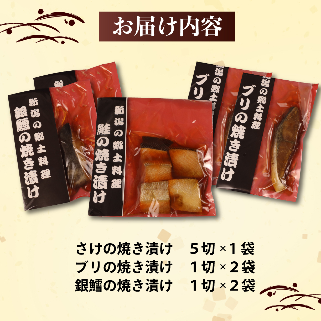 さけ・銀鱈・ブリの焼き漬けセット 郷土料理【 魚 さかな 海産物 食品 小分け 真空パック 惣菜 お酒のあて 焼き漬け さけ 銀鱈 ブリ セット  食べ比べ 贈答  ギフト 佐々木食品 郷土料理 新潟 I37_02 】