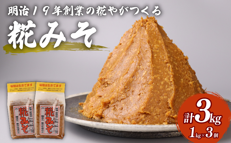 糀 味噌 1kg × 3個 計 3kg フジタ の 糀 みそ miso 糀味噌 糀みそ 手作り こうじ 生きた味噌 お味噌 おみそ 発酵 加工食品 発酵調味料 調味料 味噌汁 みそ汁 お味噌汁 豚汁 汁 しる 焼き 味噌おにぎり おにぎり 和食 和 国産  藤田味噌糀店 新潟県 新潟 新発田 C56_01