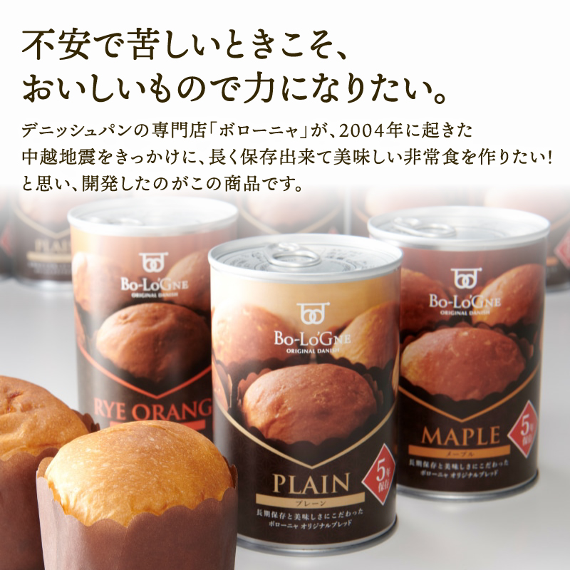 賞味期限5年半！ 美味しいパンの缶詰 6缶セット 備蓄deボローニャ 保存食 非常食 防災食 備蓄食 防災グッズ パン レジャー アウトドア 海外旅行 キャンプ ボローニャ 缶 セット プレーン メープル  ライ麦オレンジ味 長期保存 niwayama002 