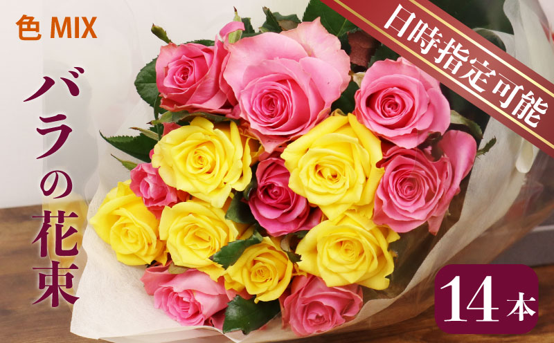 花束 バラ おまかせ 14本 花 生花 hana ブーケ 薔薇 ローズ お任せ ミックス MIX フラワーアレンジメント フラワー 雑貨 インテリア 人気 記念日 誕生日 母の日 父の日 敬老の日 クリスマス 入学式 卒業式 ギフト プレゼント 生産者 直送 日時指定可 新潟県 新潟 新発田 plan001_01