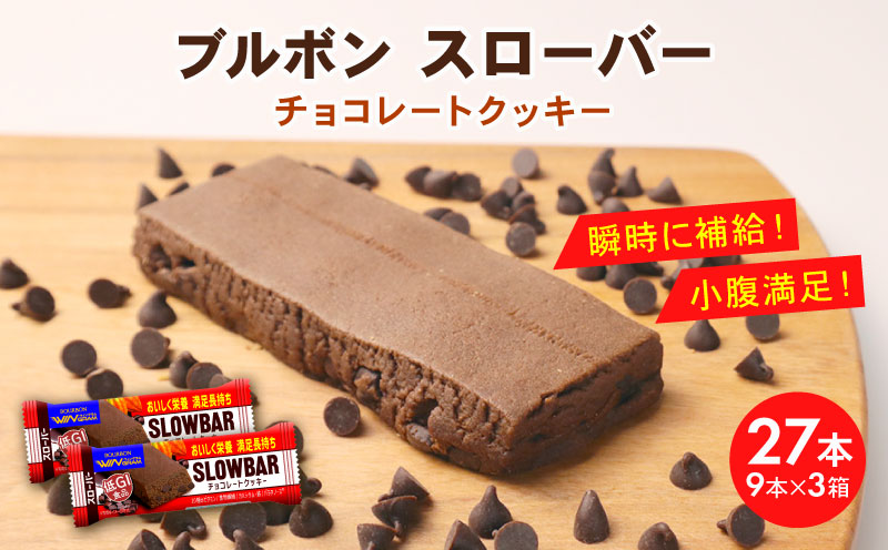 ブルボン スローバー チョコレートクッキー 計27本 9本 3箱セット bourbon ダイエット 朝食 フィットネス 健康 おやつ お菓子 菓子  防災 非常食 登山 携行食 行動食 レーション パラチノース 株式会社ブルボン 新潟県 新発田市 bourbon017