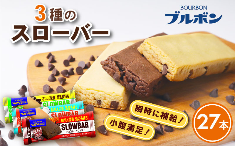ブルボン スローバー チョコクッキー チョコバナナ ココナッツミルク 計27本 9本 3箱セット bourbon ダイエット 朝食 フィットネス 健康 おやつ お菓子 菓子 防災 非常食 登山 携行食 行動食 レーション パラチノース 株式会社ブルボン 新潟県 新発田市 bourbon016