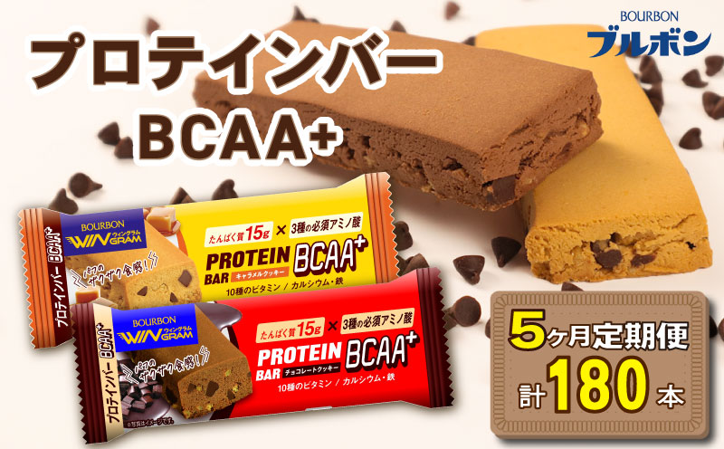 【定期便5回】 ブルボン プロテインバー 36本 BCAA+ チョコレートクッキー キャラメルクッキー 2種 各18本 4箱セット 定期便 5回 bourbon 筋トレ ダイエット 朝食 フィットネス 健康 おやつ お菓子 菓子 プロテイン 防災 非常食 登山 携行食 行動食 レーション 株式会社ブルボン 新潟県 新発田市 bourbon011a