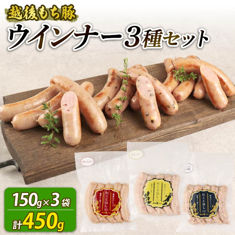 ウインナー 3種 450g 15本 チーズ＆黒胡椒 辛にんにく あらびき チーズ 黒胡椒 辛い にんにく おつまみ 冷凍 弁当 おかず 夕飯 キャンプ アウトドア バーベキュー おすすめ こだわり もち豚 笹川流れ 新潟県 新潟 新発田市 新発田 越後ハム echigohamu021_1