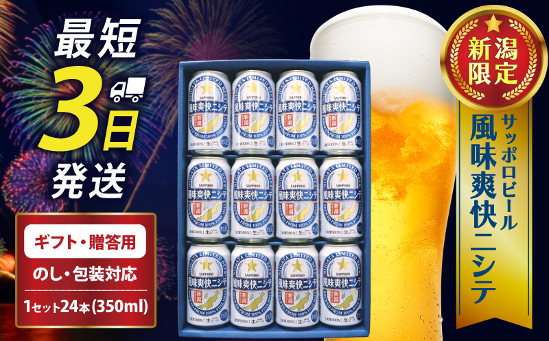風味爽快ニシテ 350ml × 12本 ビール 新潟 限定 ビイル サッポロビール サッポロ ご当地 取り寄せ 酒 お酒 さけ sake アルコール ギフト プレゼント 贈り物 セット お土産 人気 おすすめ 新潟県 新発田市 shinbo018