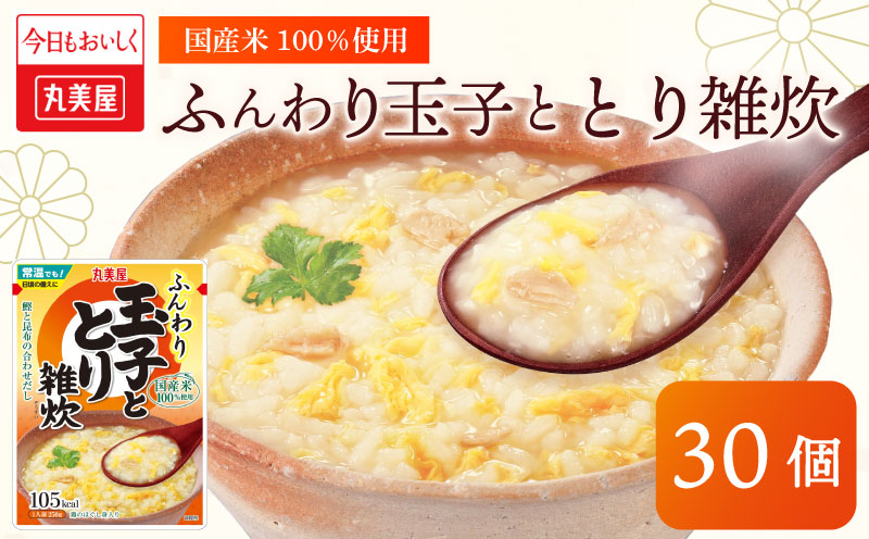 丸美屋 雑炊 米 たまご ふんわり玉子　250g 30食 セット とり 鶏 レトルト レトルト食品 お米 ご飯 時短 簡単 非常食 保存食 防災 備蓄 マルヤマ鈴木商店 新潟県 新発田市 maruyama035