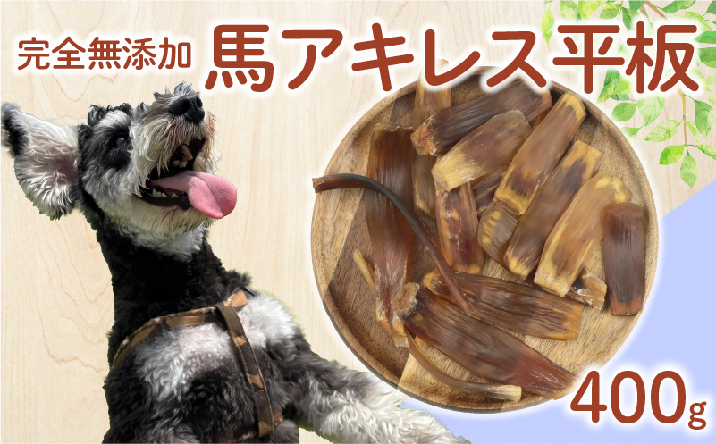 ドッグフード 馬アキレスショート平板 400g 【 馬 ドックフード アキレス ショート 平板 ペット おやつ ペット用品 犬用 無添加 無着色 国内製造 安心 安全 自然食品 ケーティーコモディティ KT 新潟県 新発田市 KT033 】