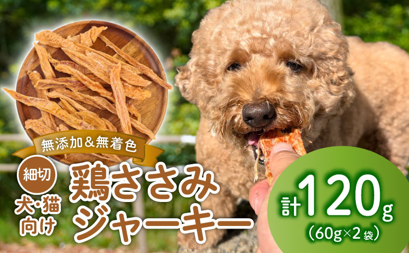 鶏ささみ ジャーキー 細切り 120g 60g×2袋 無添加 無着色 ドックフード 鶏ささみジャーキー ペット おやつ 小分け ペット用品 犬用 猫用 鶏肉 ささみ 低温乾燥 自然食品 安心安全 ジャーキー KT006