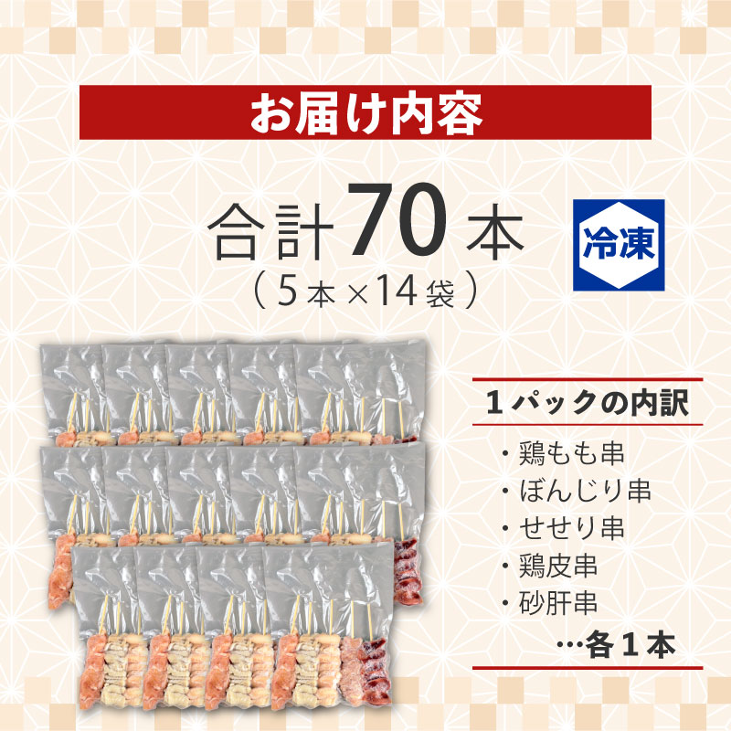 配達日指定可 焼き鳥 70本 もも 皮 せせり 砂肝 ぼんじり 5種盛 5本×14袋 小分け 大容量 やきとり 焼鳥 鶏肉 とりにく とり 鳥 鶏 串 串焼き おつまみ あて ビール BBQ 焼き鳥セット おいしい バーベキュー アウトドア 冷凍 サトウフーズ 新潟県 新発田市 satofoods009