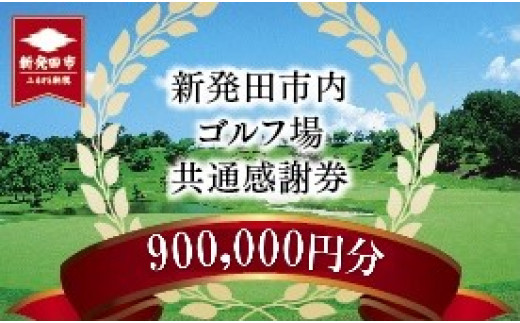 ゴルフ場 新発田市 利用券 900,000円分 (1,000円×900枚) 感謝券 ゴルフ チケット 新潟 市内 利用 可 ゴルフ場利用券 プレー券 施設利用券 ごるふ golf 北陸 温泉 旅行 旅行券 宿泊券 利用券 宿泊 月岡 運動 スポーツ 大人