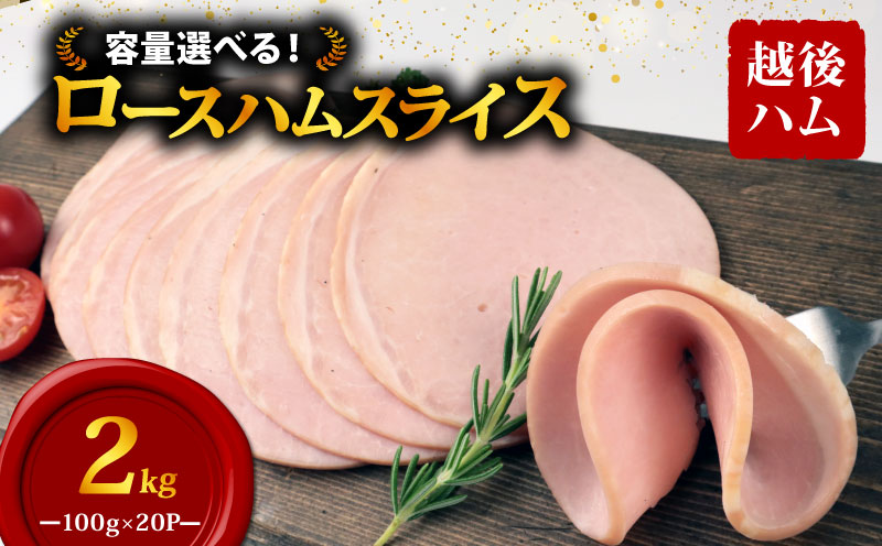 ロースハム スライス 100g×20袋 計2kg 加工肉 豚肉 ハム 肉 おかず バーベキュー 料理 朝食 朝ごはん ソテー サラダ スープ パスタ サンドイッチ グルメ 食品 越後ハム 新潟県 新発田市 echigohamu012-03_1