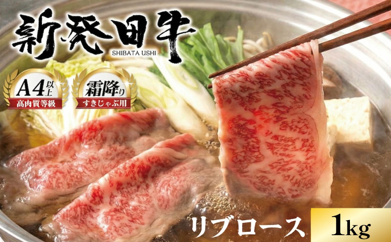 リブロース しゃぶしゃぶ すき焼き 1kg 牛肉 ロース 霜降り にいがた和牛 新発田牛 和牛 赤身 焼肉 ふるさと納税 和牛 BBQ キャンプ 特選 贅沢 厳選和牛 ブランド牛 ギフト 贈答 お歳暮  新潟 新潟県 新潟産 新発田 新発田市 新発田産 アルビレックス アルビレックス新潟 えのもとミート