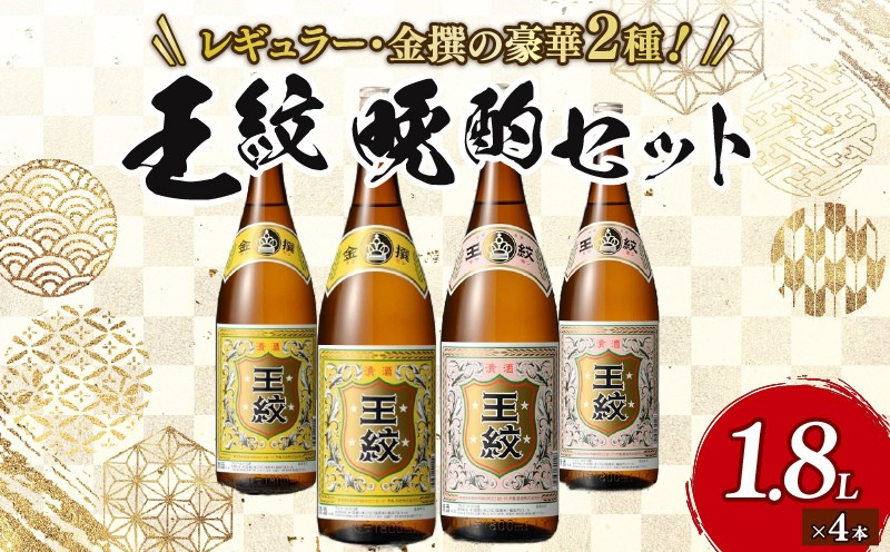 王紋酒造 王紋 晩酌セット 1.8L×4本 お酒 酒 日本酒 地酒 晩酌 セット 王紋酒造 王紋 晩酌セット 定番 新潟 新発田市 すっきり 淡麗 辛口 冷酒 熱燗 燗 食中酒 おつまみ 刺身 お造り 贈答 ギフト プレゼント 父の日 お祝 年末年始 正月 お中元 お歳暮 E93_02