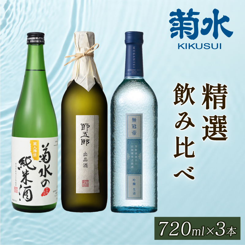 日本酒 地酒 菊水 精選 飲み比べ セット 3本 720ml 四合瓶｜純米 純米酒 吟醸 無冠帝 大吟醸 節五郎 セット 贈り物 プレゼント ギフト 父の日 菊水酒造 新潟県 新発田市 E100_01