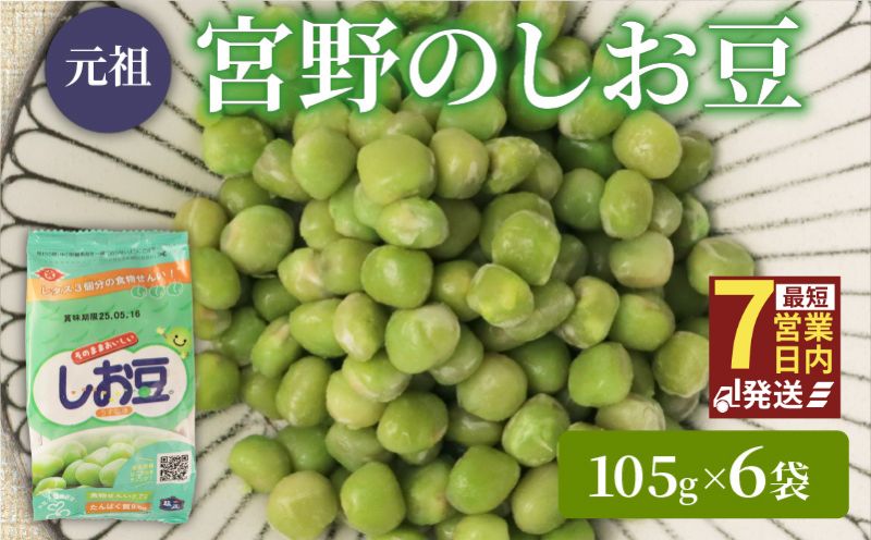 まめ しお豆 105g×6袋 サラダ おつまみ おやつ 豆ごはん 和菓子 豆 青えんどう豆 塩豆 うすしお味 食物繊維 冷蔵 宮野食品工業所 新潟県 新発田市 miyano013