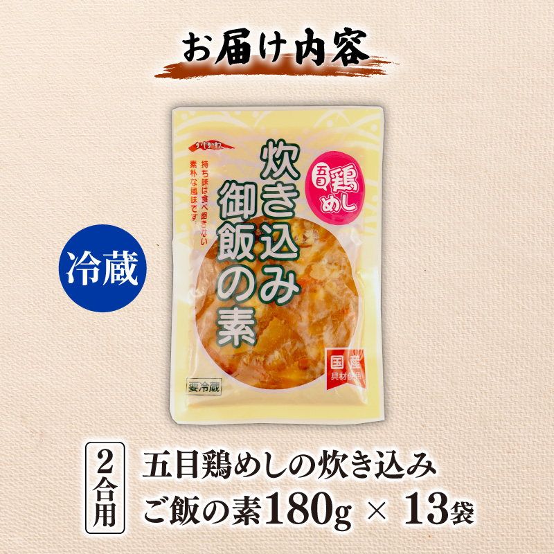 五目鶏めしの炊き込みご飯 2合用 180g 13袋 無添加 保存料 着色料 不使用 炊き込みご飯の素 鶏めし 炊き込みご飯 ご飯 お米 簡単 手軽 かじかわ農場食品 新潟県 新発田市 kajikawa014