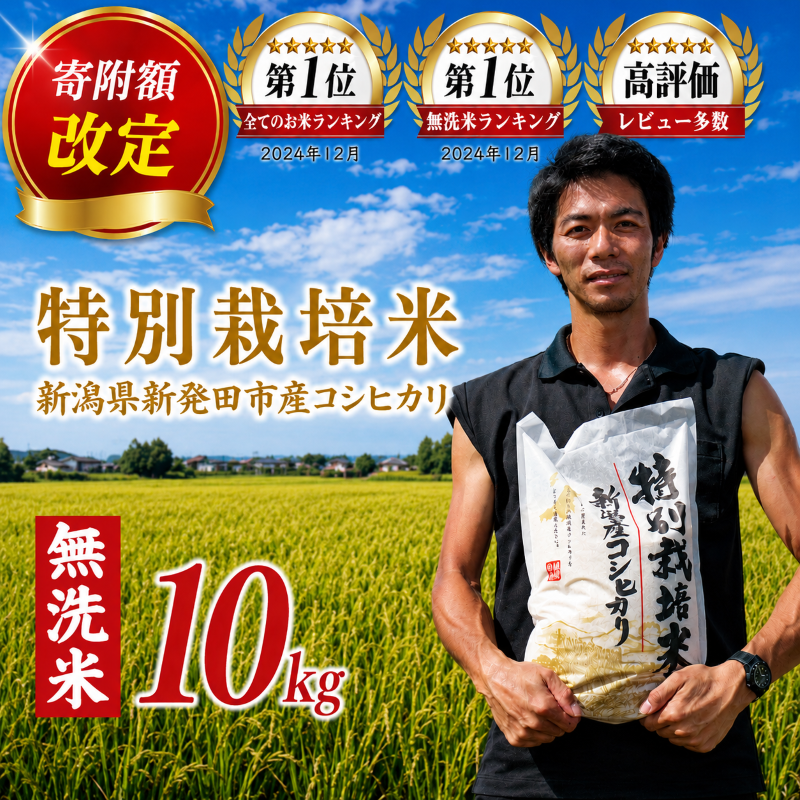 【寄付金額改定】コシヒカリ 無洗米 10kg 令和7年産 特別栽培米 こしひかり 米 お米 こめ 新潟米 新潟県産 新潟産 新潟 新潟県 新発田産 新発田 新発田市 斗伸 toushin011_05