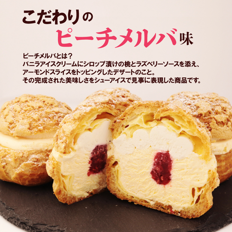 シューアイス ピーチメルバ味 4個 クッキーシューアイス シュークリーム アイス シュー アイス 贈答 ギフト スイーツ お菓子 おやつ デザート 洋菓子 焼菓子 個包装 小分け 新潟銘菓 新潟 新発田 蒲原 いえい 菜菓亭 iei005