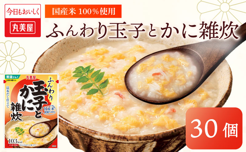 丸美屋 雑炊 米 たまご ふんわり 玉子　250g 30食 セット かに 蟹 丸美屋 レトルト レトルト食品 お米 ご飯 時短 簡単 非常食 保存食 防災 備蓄 マルヤマ鈴木商店 新潟県 新発田市 maruyama036