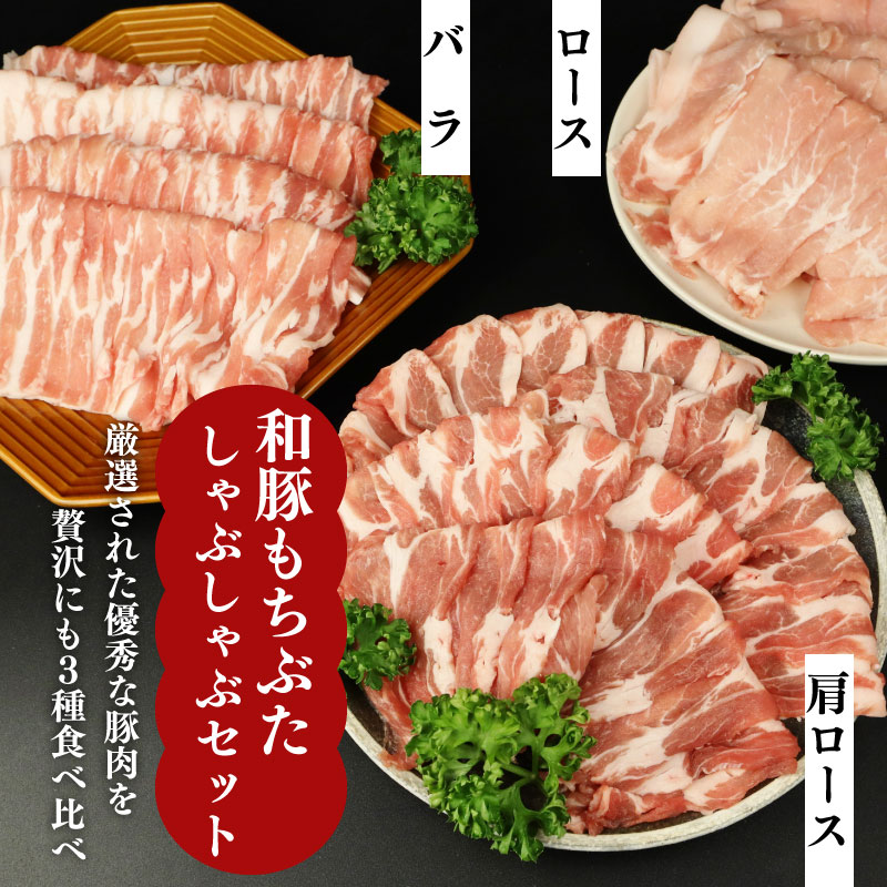 和豚 もちぶた しゃぶしゃぶ 1.5kg 食べ比べ ブランド豚 しゃぶしゃぶ用 和豚もちぶた ブランド バラ ロース 肩ロース ばら 豚バラ 美味しい豚 豚肉 肉 にく 肉料理 夕食 晩ごはん ポーク おかず ブタ ブタ肉 肉の片山 新潟県 新発田市 katayama001