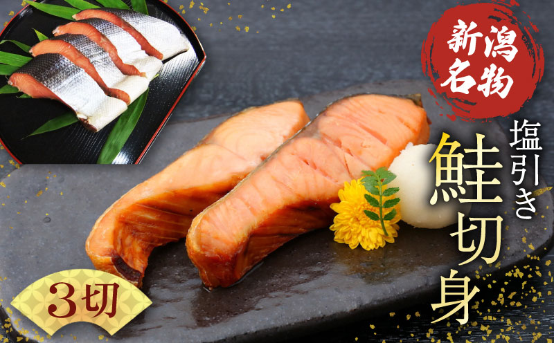 塩引き鮭 切り身 3切 冷凍 個包装 国産 ｻｰﾓﾝ さかな 海産物 食品 小分け 真空パック 惣菜 お酒のあて 塩引き 鮭 半身 切り身 贈答 ギフト 母の日 佐々木食品 新潟 新発田 魚介 sasaki005_01