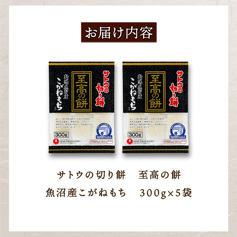 餅 サトウの 切り餅 1.5kg (300g×5個) 魚沼産 米 こがねもち 使用 至高の餅 防災 備蓄 保存食 非常食 正月 餅 おせち サトウ食品 サトウの切り餅 お餅 もち kome 年末 年始 新年 お雑煮 新潟県 新潟 新発田 J29_01